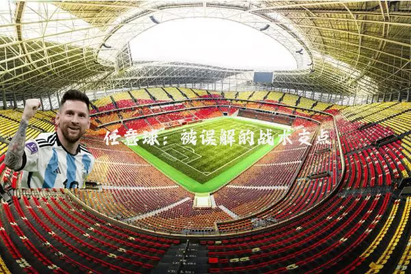 任意球:被误解的战术支点