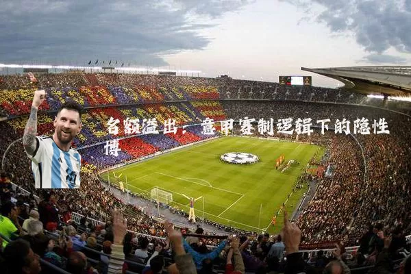 名额溢出:意甲赛制逻辑下的隐性博弈