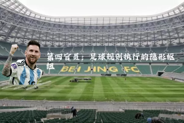 第四官员：足球规则执行的隐形枢纽