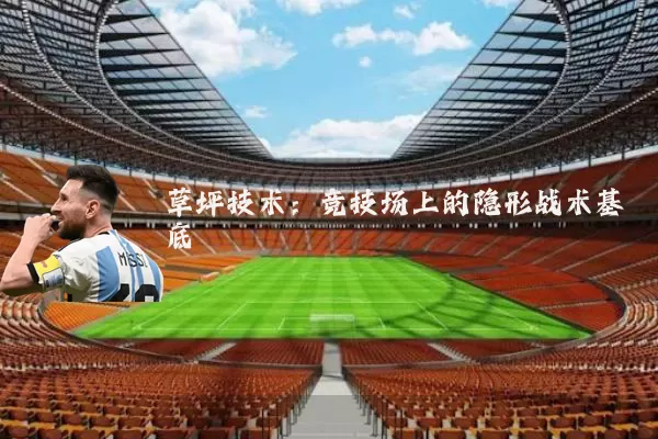 草坪技术:竞技场上的隐形战术基底