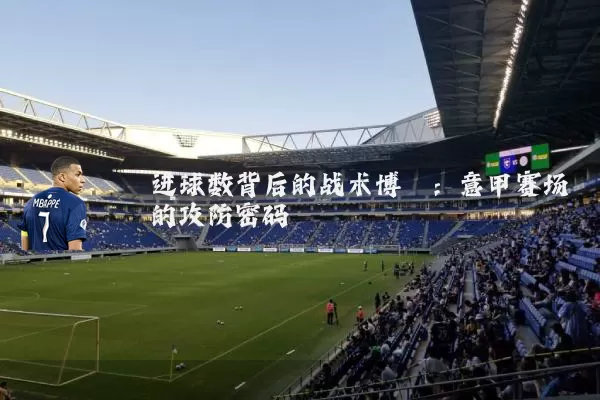 进球数背后的战术博弈:意甲赛场的攻防密码