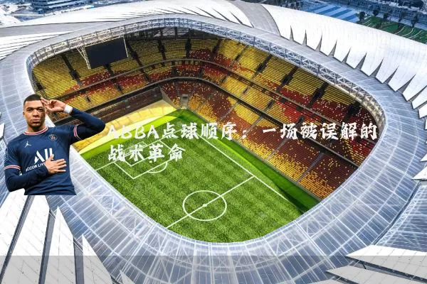 ABBA点球顺序:一场被误解的战术革命
