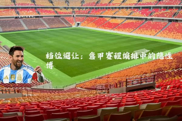 档位避让:意甲赛程编排中的隐性博弈