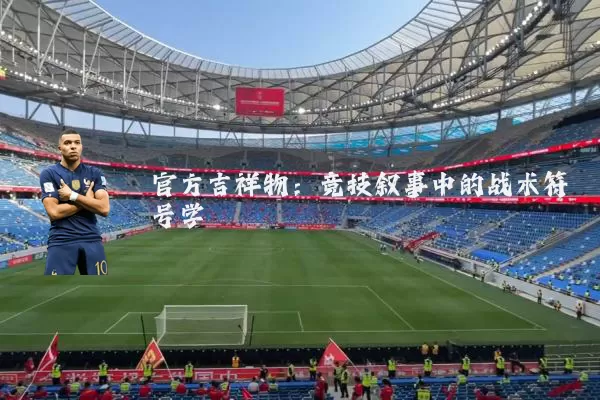 官方吉祥物:竞技叙事中的战术符号学