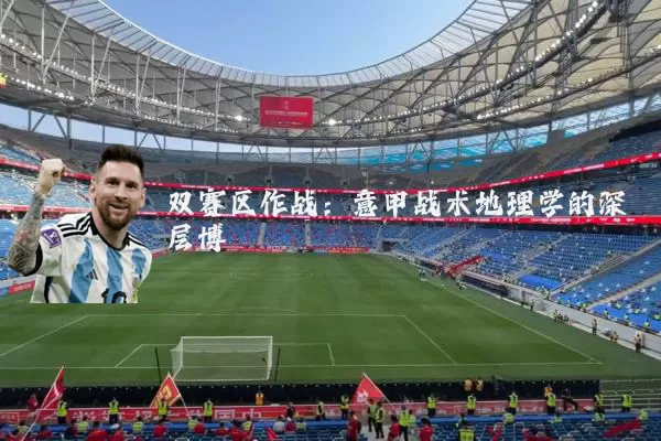 双赛区作战:意甲战术地理学的深层博弈