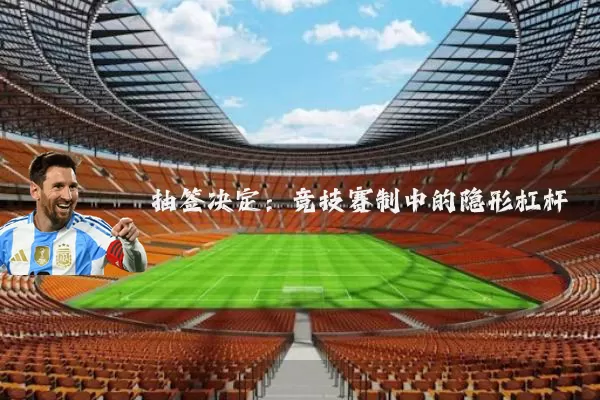 抽签决定:竞技赛制中的隐形杠杆