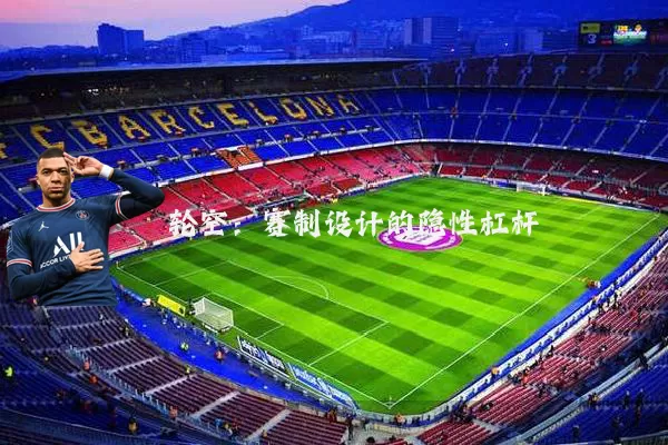 轮空:赛制设计的隐性杠杆
