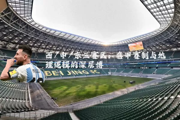 西/中/东三赛区:意甲赛制与地理逻辑的深层博弈