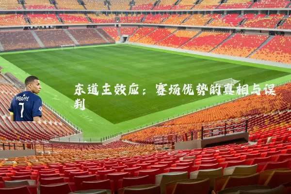 东道主效应：赛场优势的真相与误判