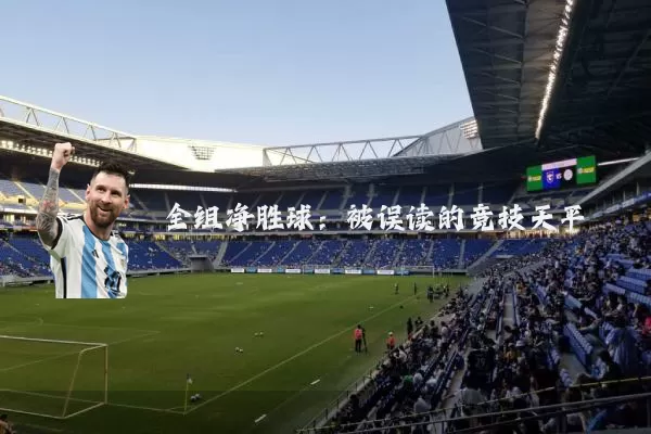 全组净胜球:被误读的竞技天平