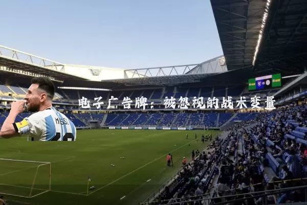 电子广告牌：被忽视的战术变量