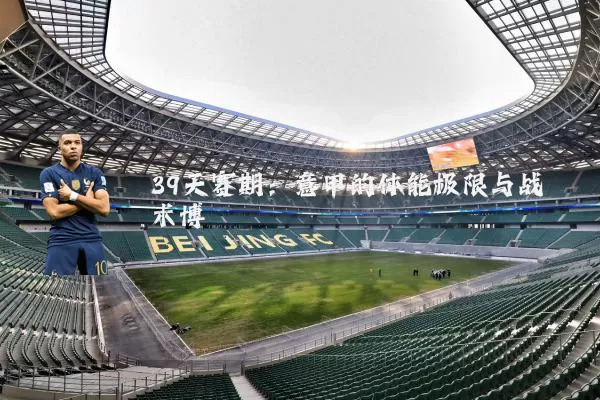 39天赛期:意甲的体能极限与战术博弈